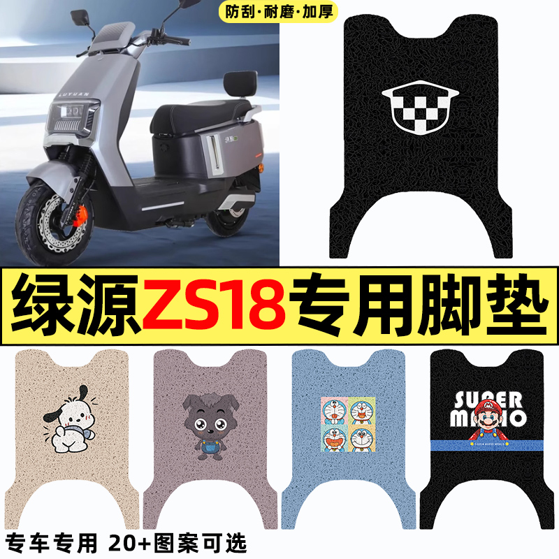 适用【绿源ZS18】电动车脚垫