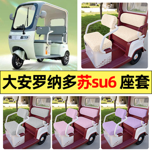 适用大安罗纳多苏su6电动三轮车改配件专用座套坐垫套罩四季通用