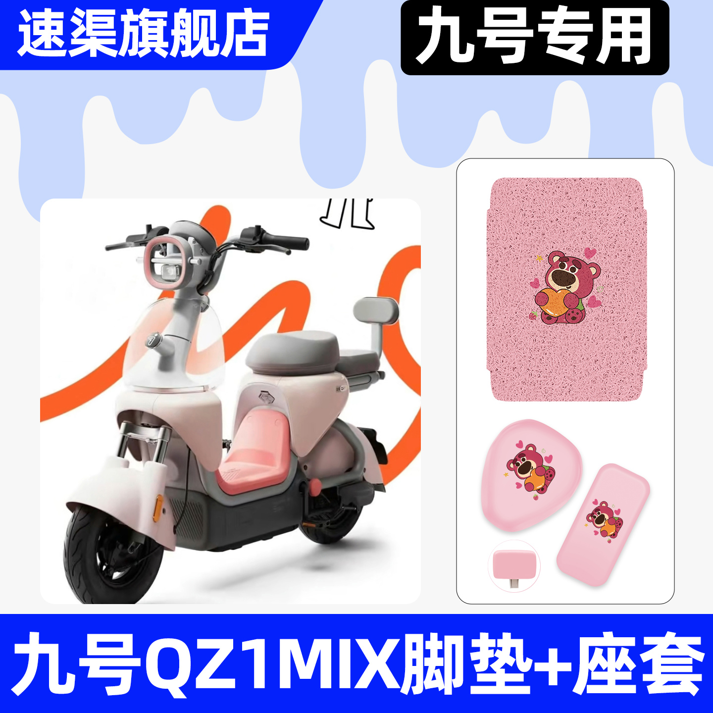 适用【九号QZ1MIX】脚垫+座套