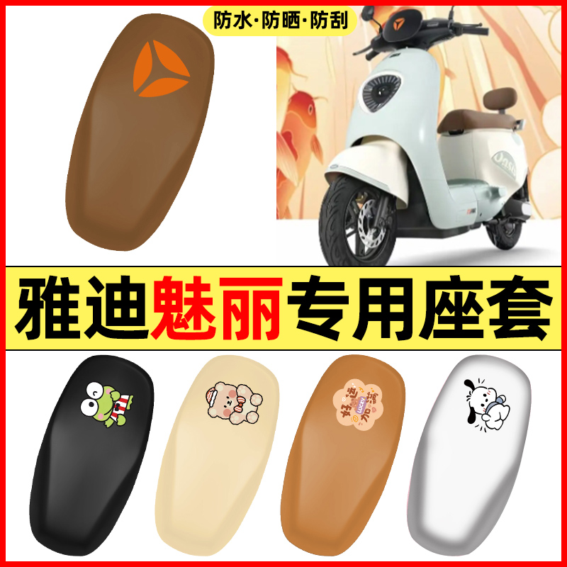适用【雅迪魅丽】电动车座套
