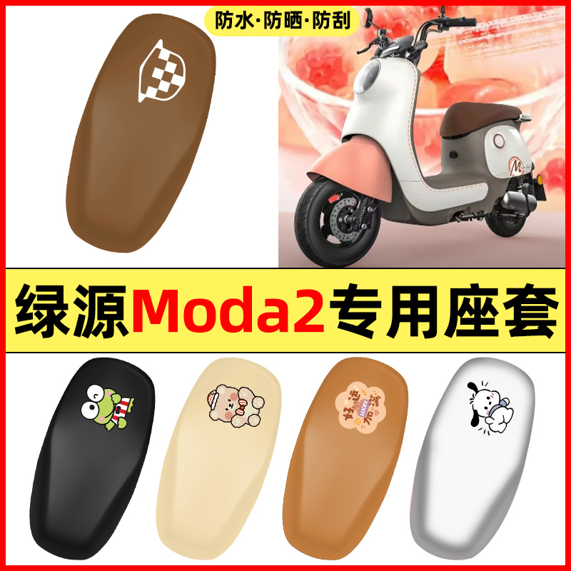 适用【绿源MODA2】电动车座套