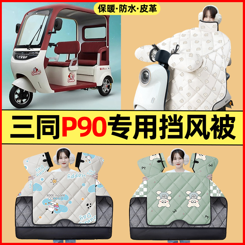 【冬季加绒加厚】三轮车挡风被