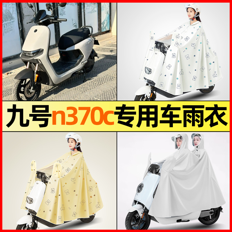 九号n370c电瓶车电动车改装配件装饰大全专用防晒防雨防尘罩雨衣