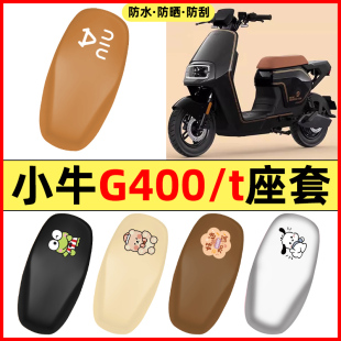 電瓶電動車配件座套坐墊套防水防曬座椅套 適用小牛G400t動力版