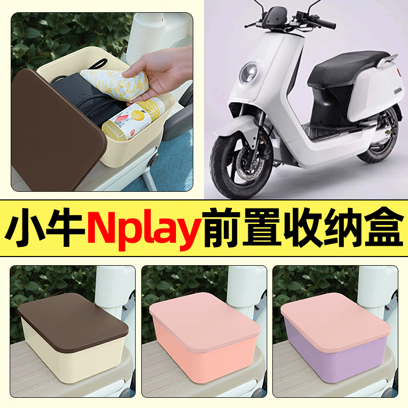 适用【小牛Nplay】电动车收纳盒