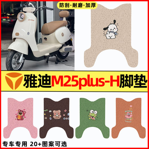 【雅迪M25plus-H】电动车脚垫