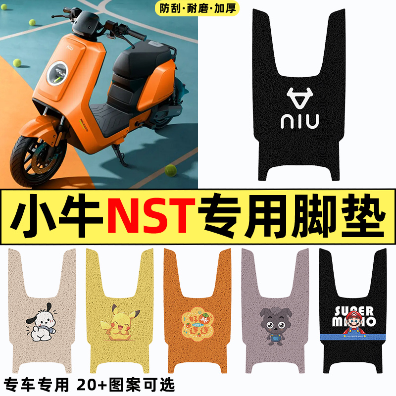 适用【小牛NST无侧踏】专用脚垫