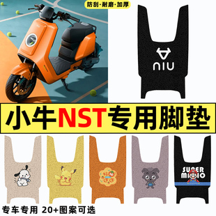 适用小牛NST电瓶电动车改装 专用脚垫脚踩脚踏垫 饰配件大全sport款