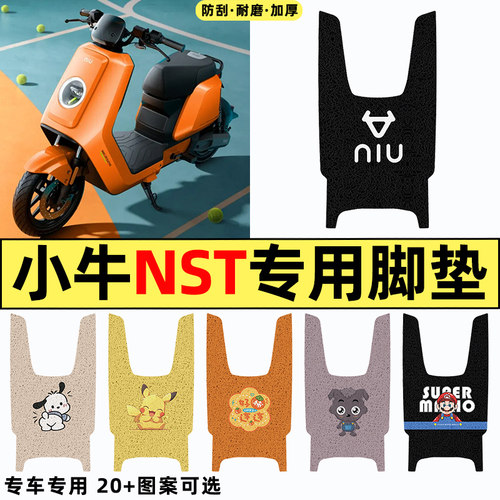 适用【小牛NST无侧踏】专用脚垫