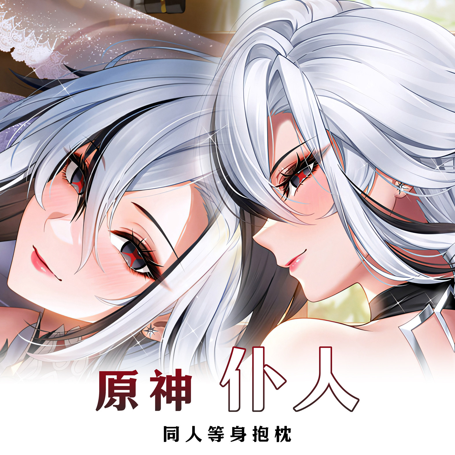 原神 仆人 动漫游戏等身抱枕可定制可选图可修复