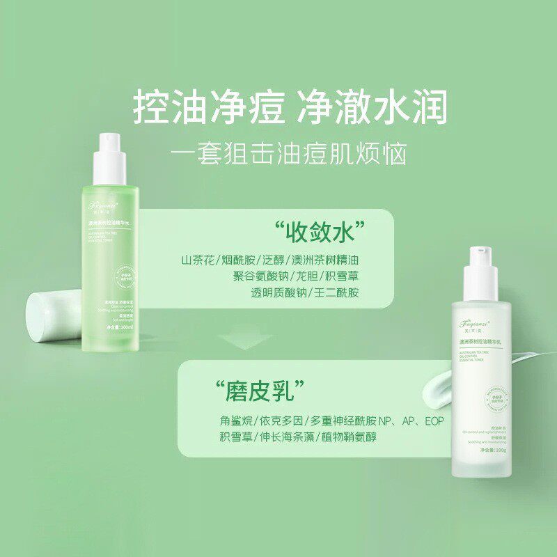 澳洲茶树控油精华水乳组合面部保湿补水滋润肌肤敏感肌现货