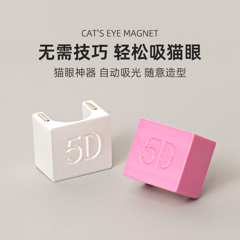 5D自动吸猫眼神器吸铁石U型美甲猫眼磁铁强磁力吸猫眼胶专用工具