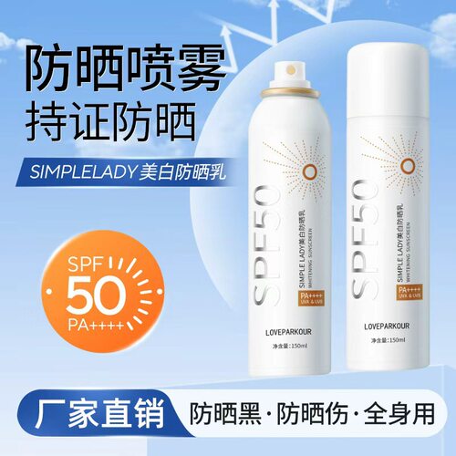 美白防晒喷雾SPF50PA++