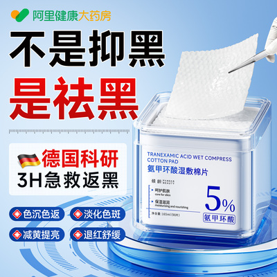 【医美专供】5%氨甲环酸湿敷棉片