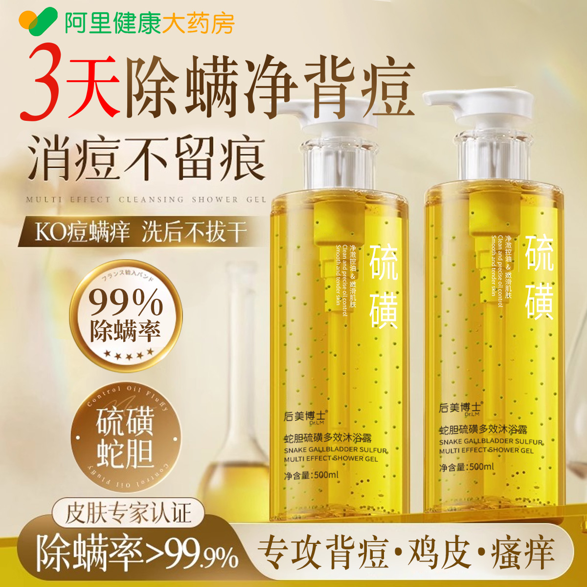 商超爆卖王！除螨净痘沐浴露NO1