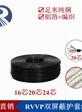 铜芯RVVP16 20 24芯*0.15 0.2 0.3 0.5平方485双层屏蔽信号控制线
