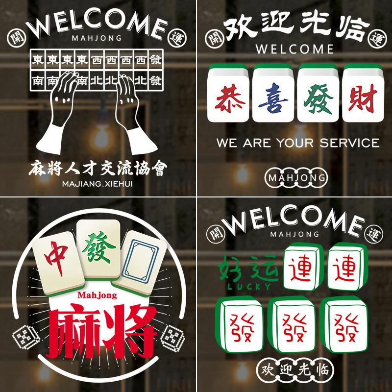 A6L麻将馆玻璃门贴纸棋牌娱乐晃晃馆麻雀牌室墙贴画橱窗装饰广告