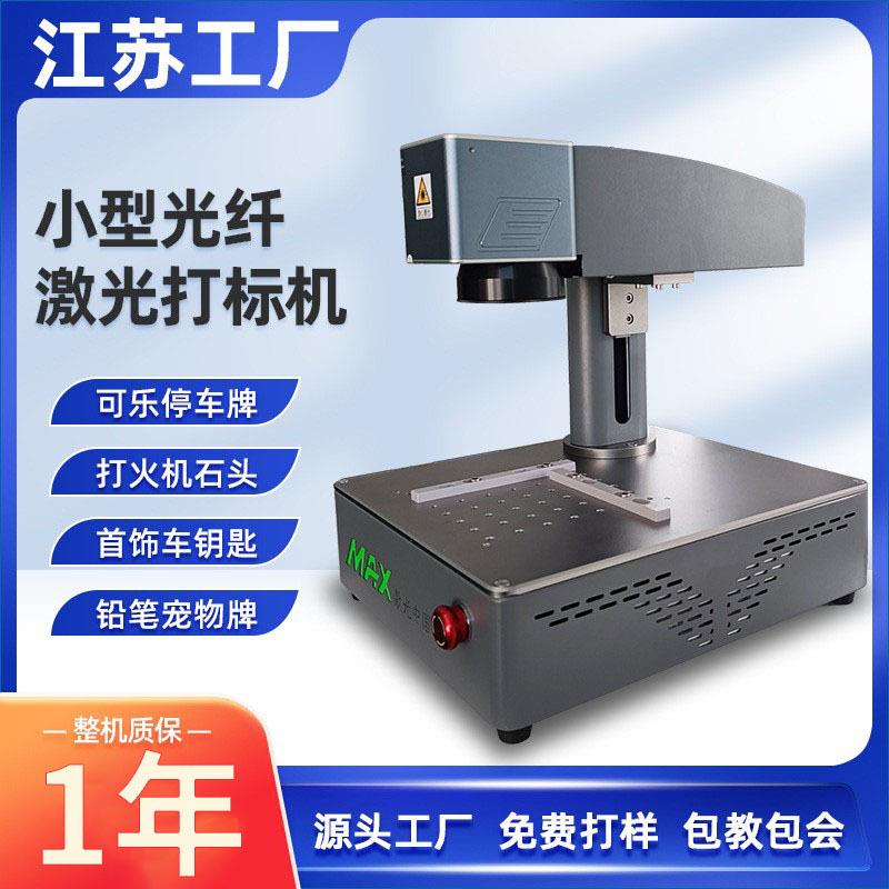 20W30w光纤激光打标机塑料金属标铭牌模具雕刻字机小型镭雕机摆摊
