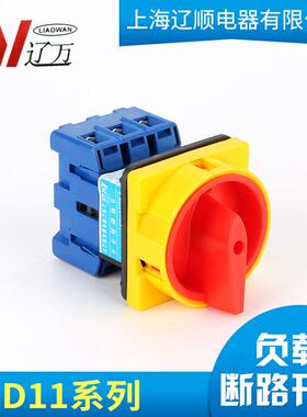 负载断路开关LSD11-25A 32/40/63/80/100万能转换开关 电源切断