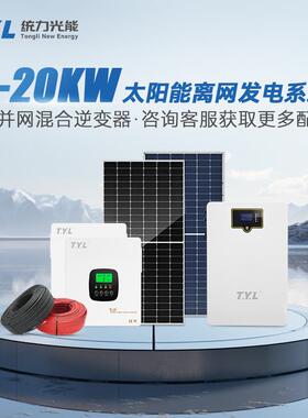 1-20KW太阳能发电系统家用384v全自动离网光伏供电系统一体机蓄电