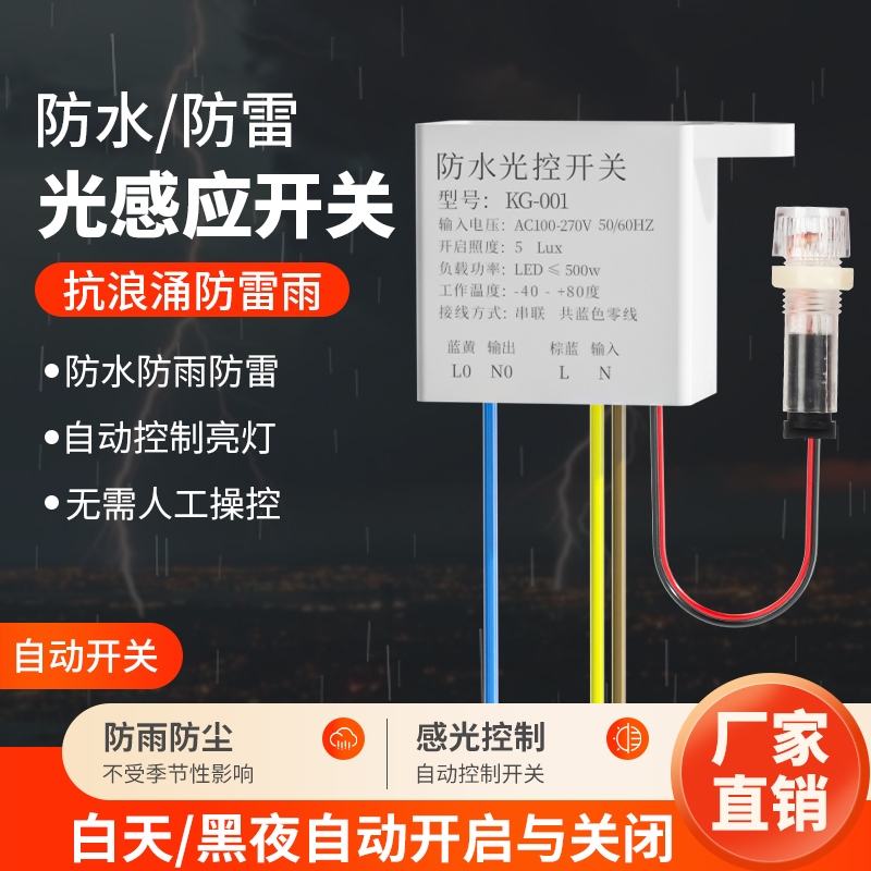 防雷路灯光控开关智能天黑全自动亮220V户外防水光敏光线感应模块
