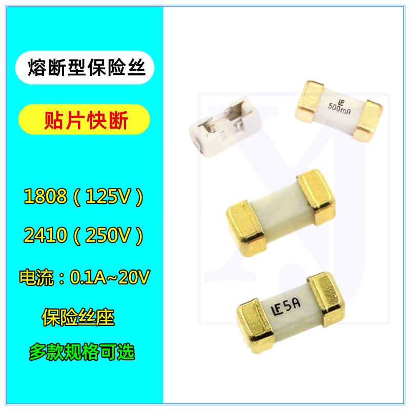 1808 贴片保险丝 熔断保险管 LF 快断 1A 2A 3A 4A 5A 6A 8A 10A