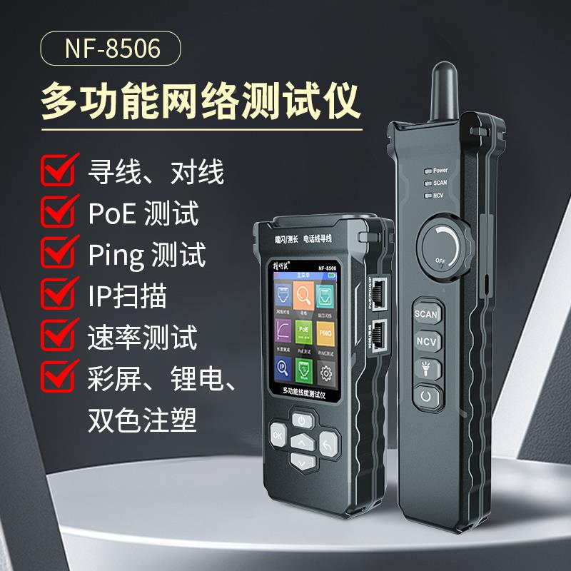 精明鼠NF-8506网络寻线仪测试网速率IP扫描PING测试网线测线仪器