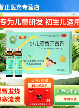 普正 小儿感冒宁合剂 10ml*6支/盒止咳鼻塞流涕清热咳嗽咽痛发烧