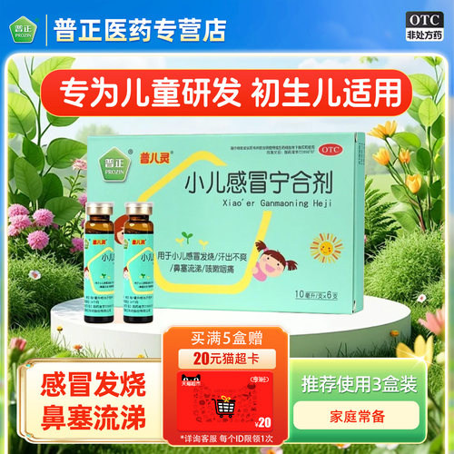 【普正】小儿感冒宁合剂10ml*6支/盒