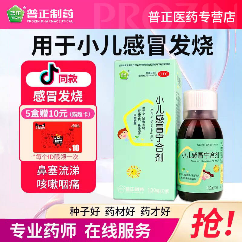 普正小儿感冒宁合剂100ml/盒咽痛鼻塞流涕发烧咳嗽儿童药止咳退烧,OTC药品/国际医药,感冒咳嗽,淘宝优惠券,粉丝福利购,淘宝优惠卷