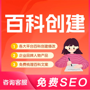 百度百科创建人物明星艺人企业品牌抖音搜狗360百科词条修改更新