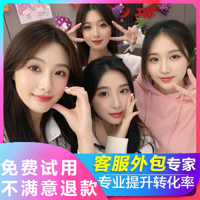 网店客服外包免费试用不满意退