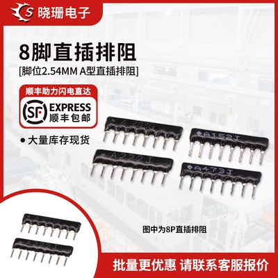 8脚 8P直插排阻 A103J A102J 4.7K 1K 10K 2K 3.3K 2.2K 100K