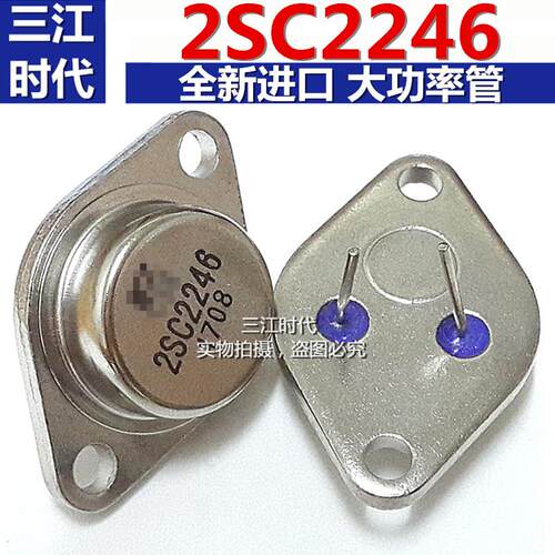 全新进口芯片 2SC2246大功率管超声波管金封三极管C2246