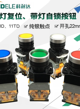 科耐达带灯复位自锁按钮开关LA167-D8-11D 11TD圆形电源开关22mm