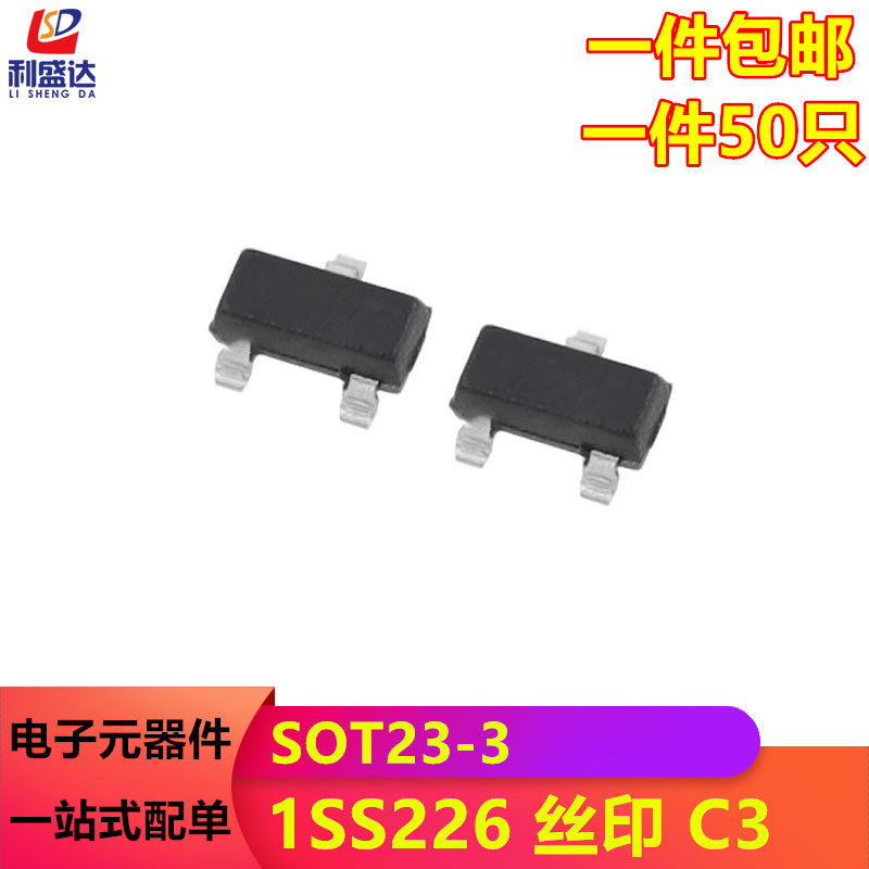 功率三极管 贴片开关二极管 1SS226 丝印 C3 SOT23 (50个）利盛达