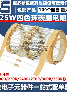 1/4W碳膜电阻器 200R 220R 240R 270R 300R 330R 欧姆0.25W四色环