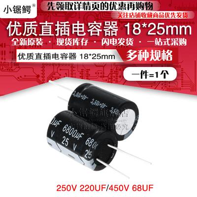 优质直插铝电解电容器250V/220UF 450V 68UF 体积18*25MM
