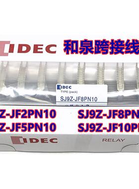 IDEC和泉SJ9Z-JF10PN sj9z-JF10跨接线10连用跨接线10 JF8 JF5JF2