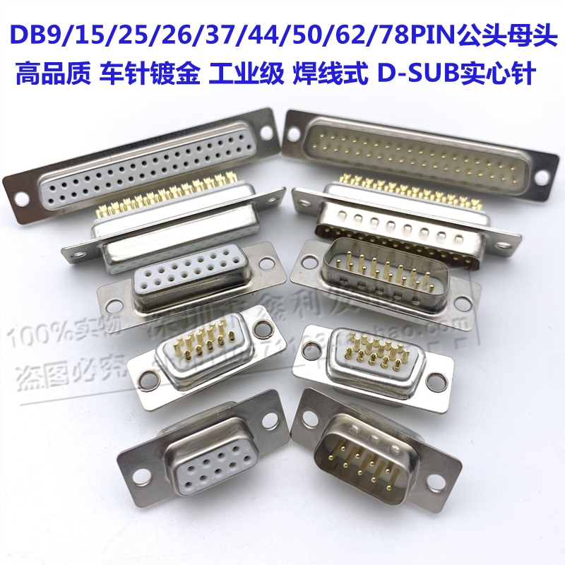 实心针DB9 15 25 26 37 44 50 62 78PIN公头 母头 车针冲针焊线式