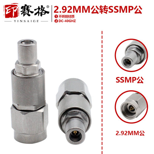 2.92MM公转SSMP公不锈钢转接器40GHZ测试头2.92MM/J转GPPO公头
