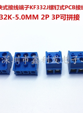 螺钉式PCB接线端子KF332K-5.0MM 2P/3P可拼接升降块式接线柱蓝色