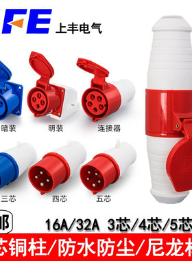 SFE上丰工业防水防爆插座航空插头3芯4芯5芯16A32A连接器明装暗装