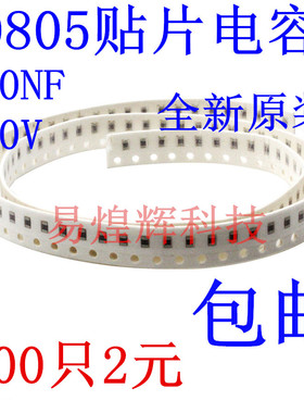 贴片电容0805 10NF 103K 50V 误差10% 材质X7R 100只2元