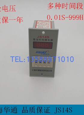 上海华通时间继电器JS14S 0.01S-999H 220V 24V 正品