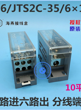 FJ6/JTS2C-35/6×10 一路进六路出 分线端子接线端子 海燕接线盒