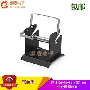 全金属锡丝架 焊锡丝支架 稳固锡线铁架座 锡线焊接维修工具 包邮