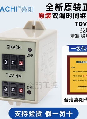 原装一级台湾嘉阳CIKACHI双调时间继电器 TDV-NM AC220V