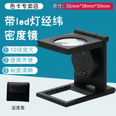 10倍 带led灯经纬密度镜 照布镜 带刻度照布镜 便携式放大镜9005B