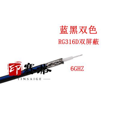 RG316D双屏蔽电缆蓝黑相间 6GHZ低衰减进口品质SFF50-1.5-2